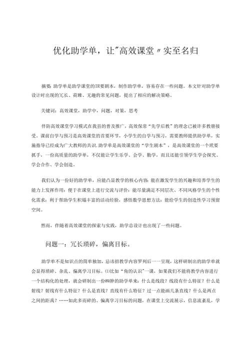 优化助学单让“高效课堂”实至名归 论文.docx