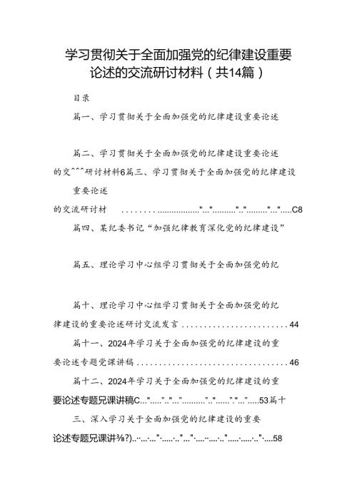学习贯彻关于全面加强党的纪律建设重要论述的交流研讨材料14篇（精选）.docx