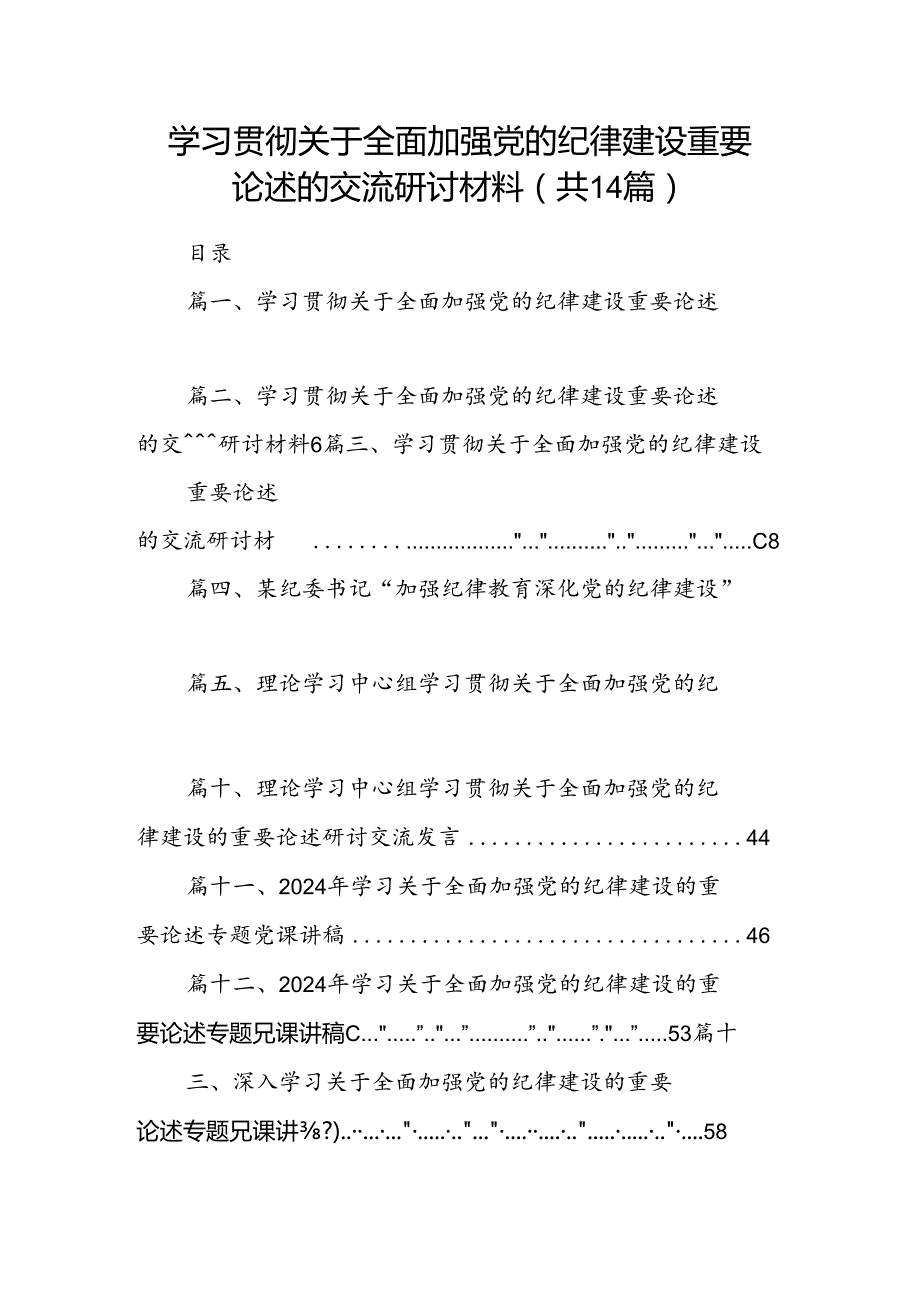 学习贯彻关于全面加强党的纪律建设重要论述的交流研讨材料14篇（精选）.docx_第1页