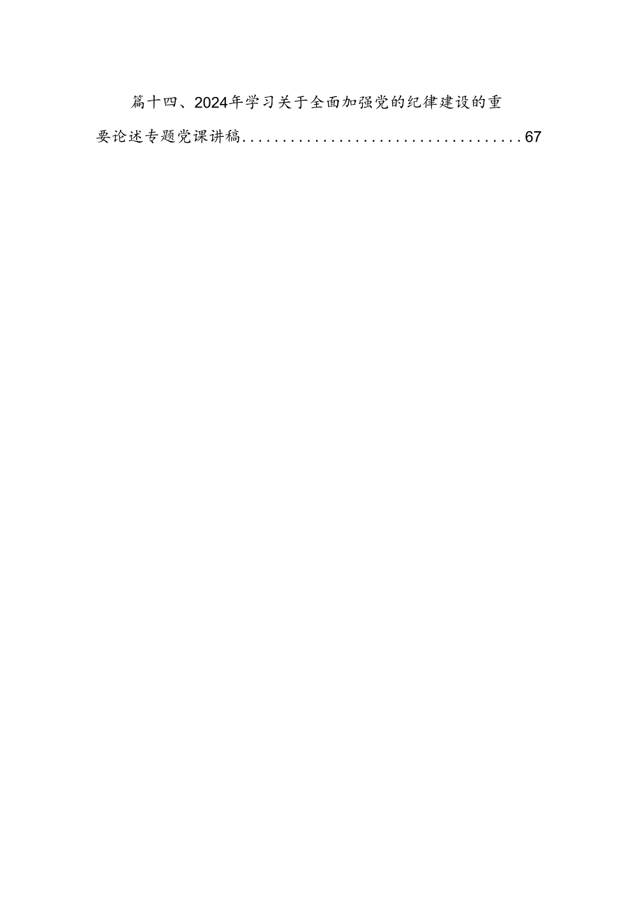 学习贯彻关于全面加强党的纪律建设重要论述的交流研讨材料14篇（精选）.docx_第2页