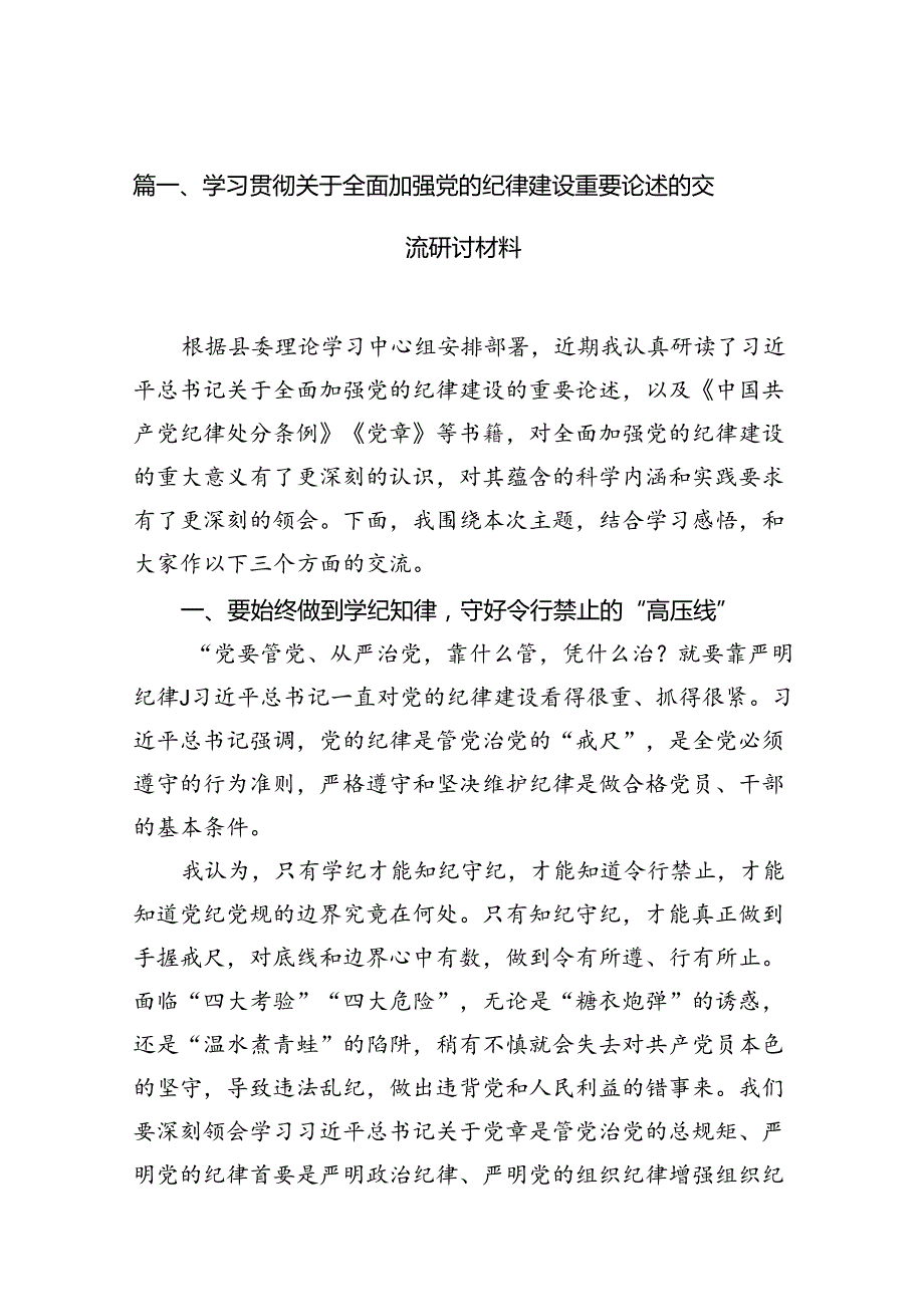 学习贯彻关于全面加强党的纪律建设重要论述的交流研讨材料14篇（精选）.docx_第3页