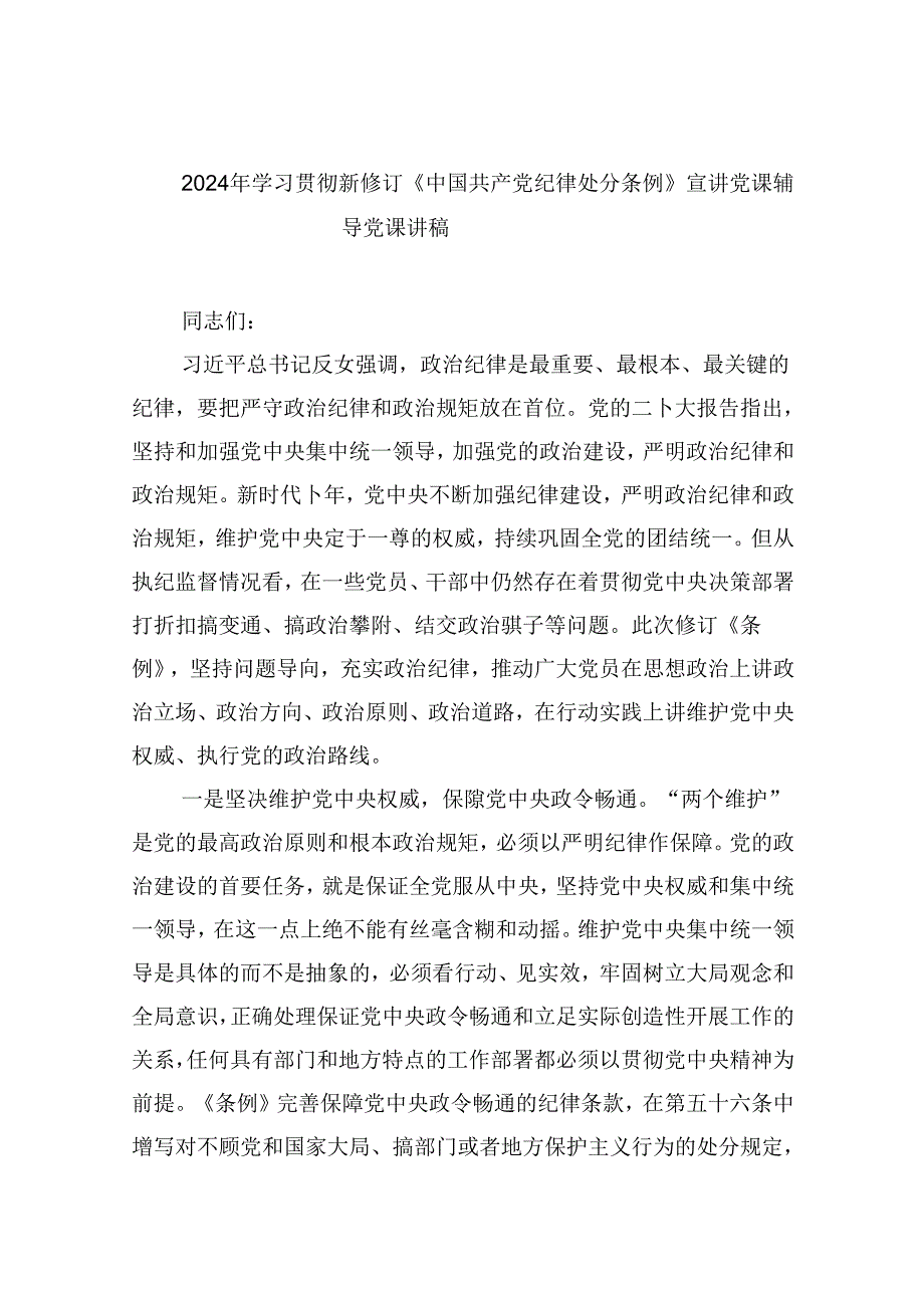 2024年学习贯彻新修订《中国共产党纪律处分条例》宣讲党课辅导党课讲稿8篇供参考.docx_第1页