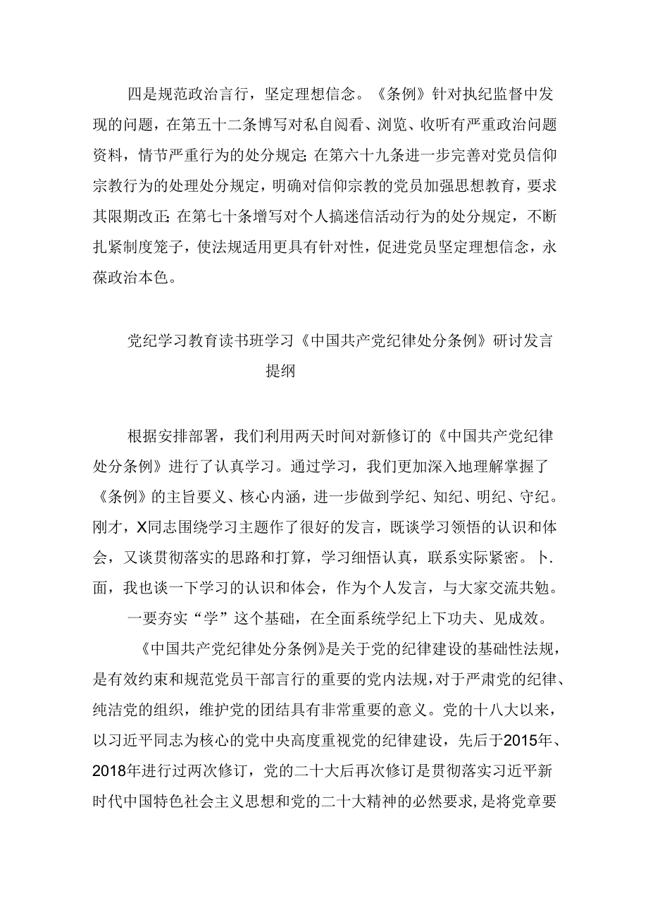 2024年学习贯彻新修订《中国共产党纪律处分条例》宣讲党课辅导党课讲稿8篇供参考.docx_第3页