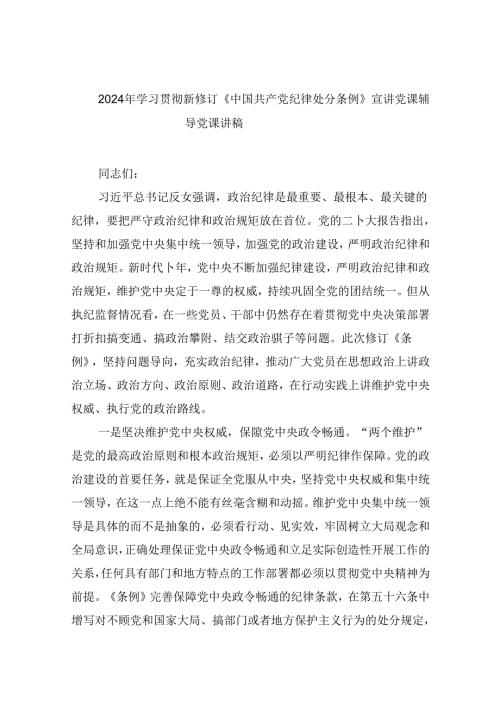 2024年学习贯彻新修订《中国共产党纪律处分条例》宣讲党课辅导党课讲稿8篇供参考.docx