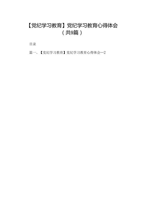 （9篇）【党纪学习教育】党纪学习教育心得体会范文.docx