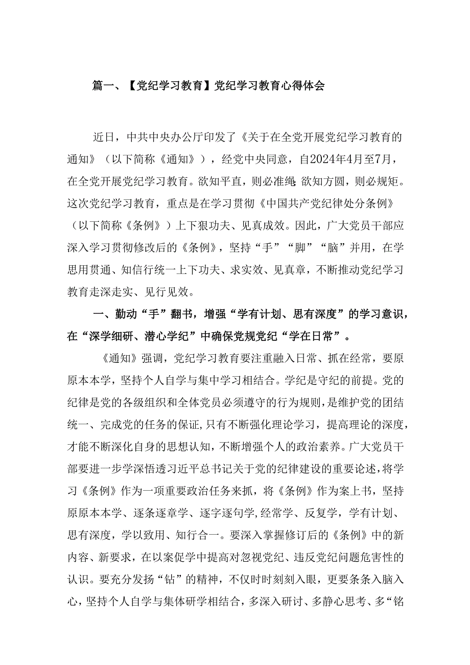 （9篇）【党纪学习教育】党纪学习教育心得体会范文.docx_第2页