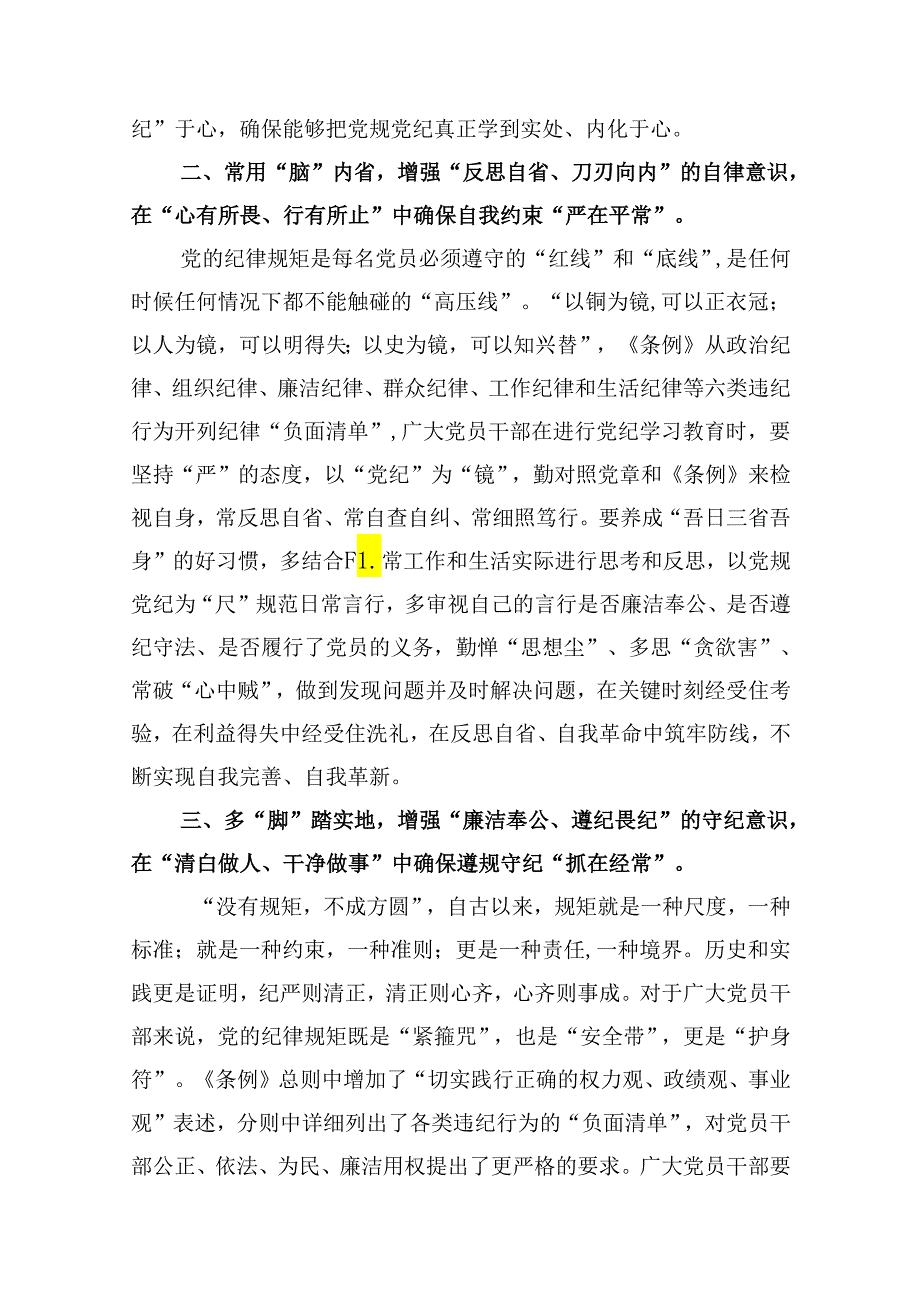 （9篇）【党纪学习教育】党纪学习教育心得体会范文.docx_第3页
