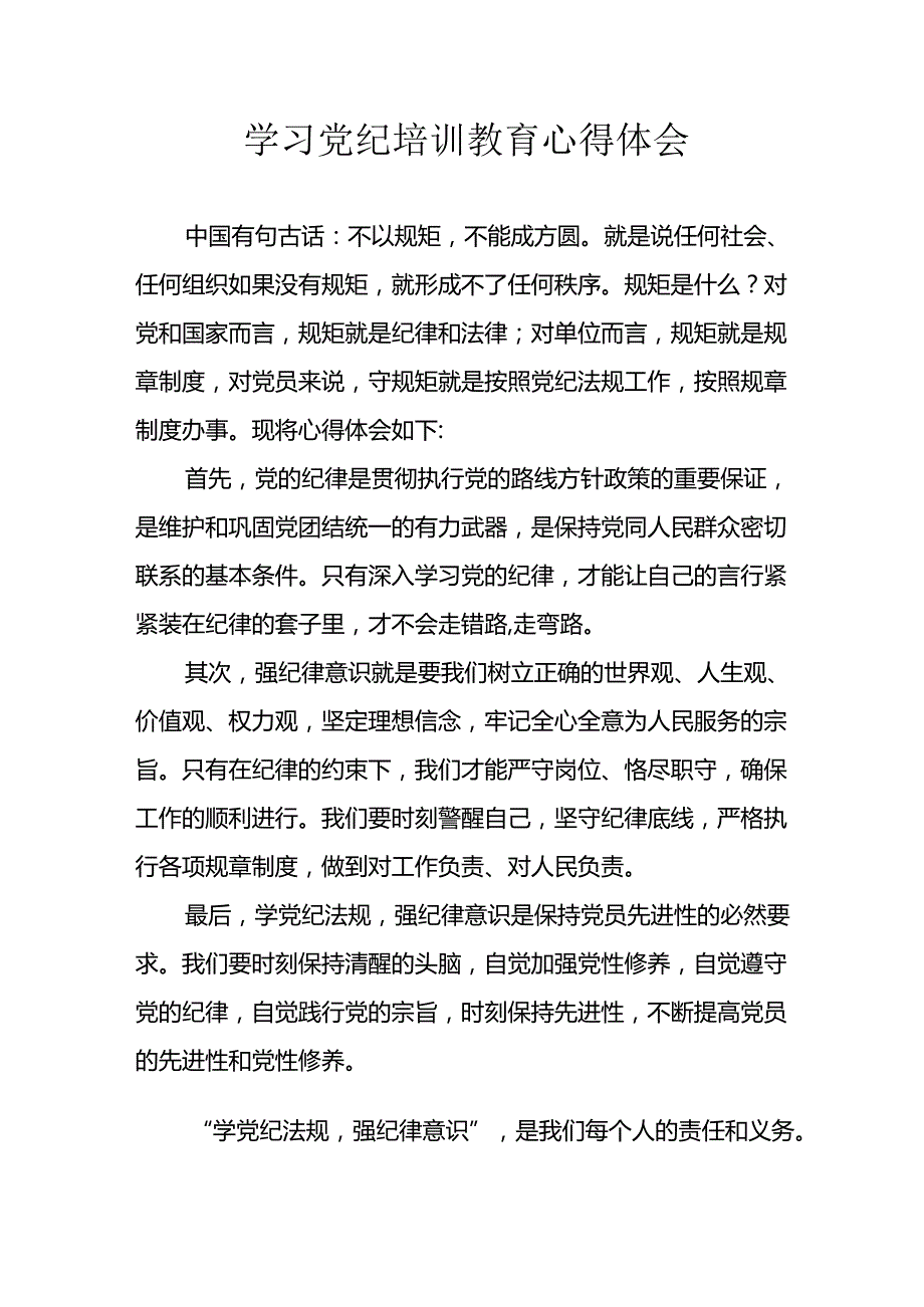 2024年开展《党纪学习教育》心得感悟 汇编31份.docx_第1页