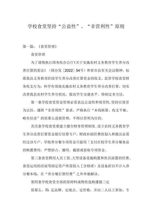 学校食堂坚持“公益性”、“非营利性”原则.docx