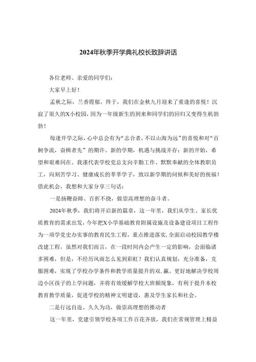 （10篇）2024年季开学典礼校长致辞讲话最新篇汇编.docx