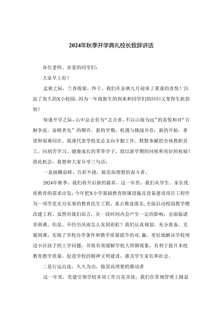 （10篇）2024年季开学典礼校长致辞讲话最新篇汇编.docx_第1页