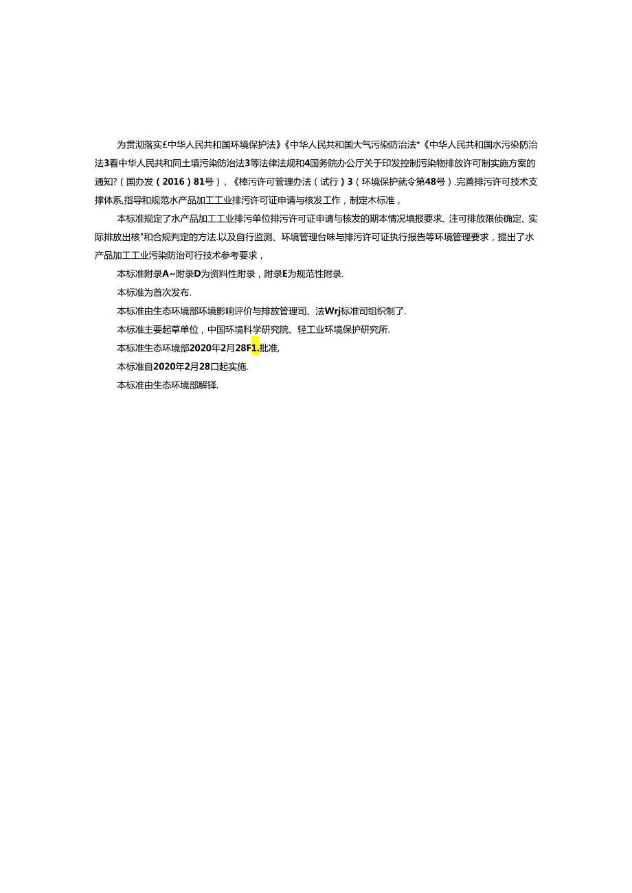 排污许可证申请与核发技术规范 农副食品加工工业—水产品加工工业.docx_第3页