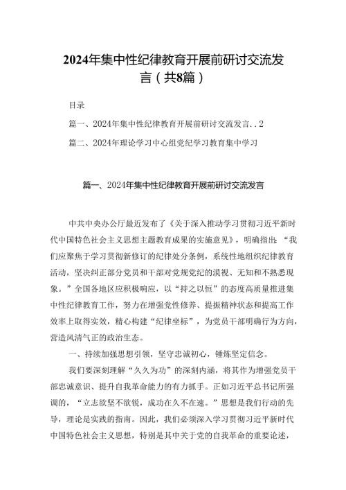 (八篇)2024年集中性纪律教育开展前研讨交流发言范文.docx