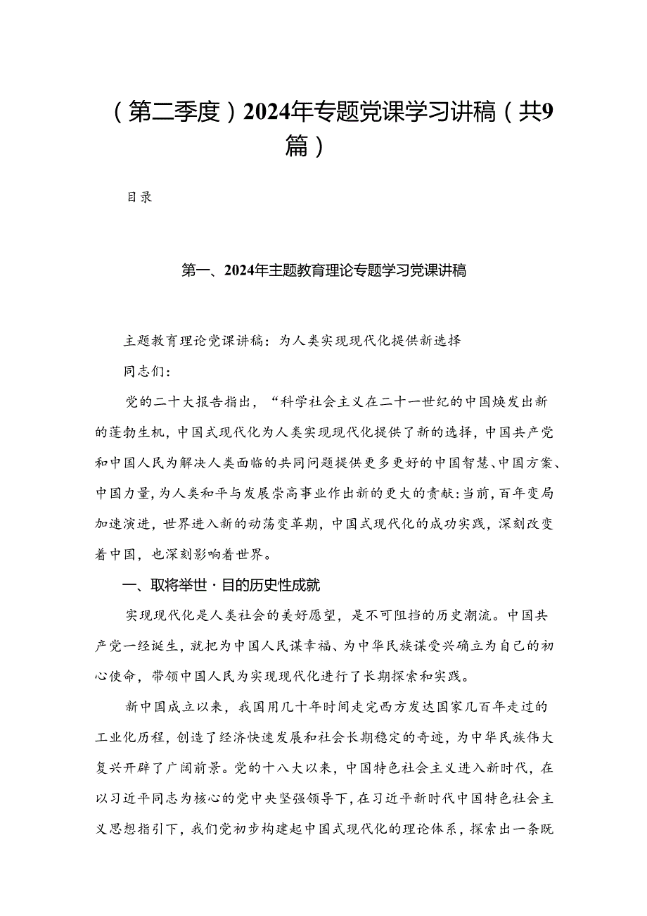 （第二季度）2024年专题党课学习讲稿（共9篇）.docx_第1页
