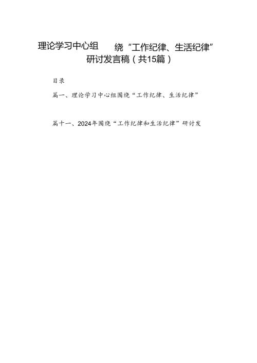 理论学习中心组围绕“工作纪律、生活纪律”研讨发言稿 （汇编15份）.docx