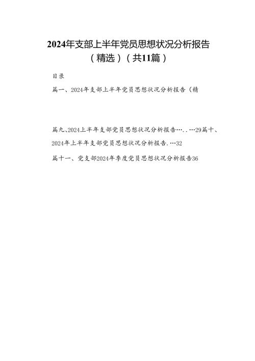 2024年支部上半年党员思想状况分析报告（精选）11篇（详细版）.docx