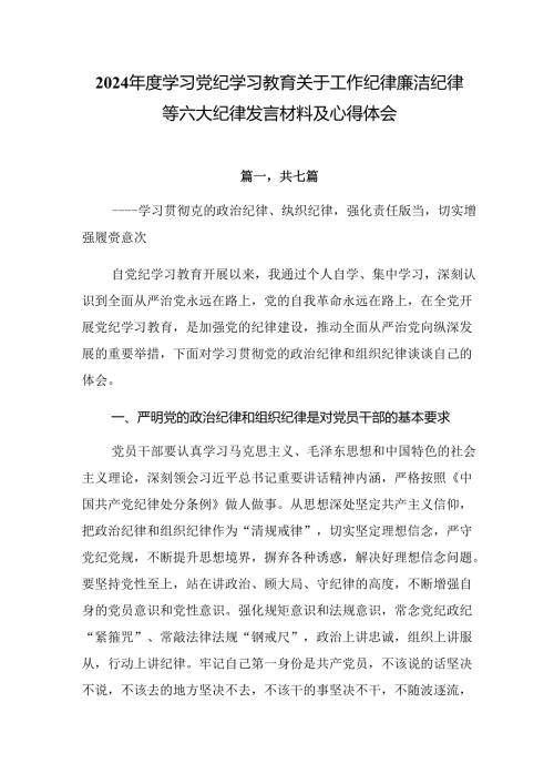 2024学习党纪学习教育关于工作纪律廉洁纪律等六大纪律发言材料及心得体会.docx