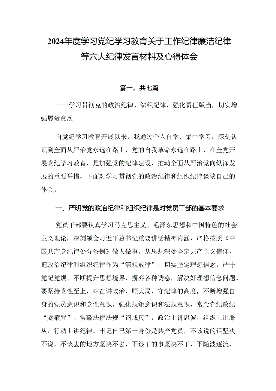 2024学习党纪学习教育关于工作纪律廉洁纪律等六大纪律发言材料及心得体会.docx_第1页