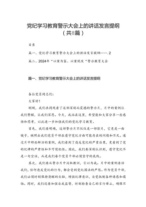 党纪学习教育警示大会上的讲话发言提纲（共八篇选择）.docx