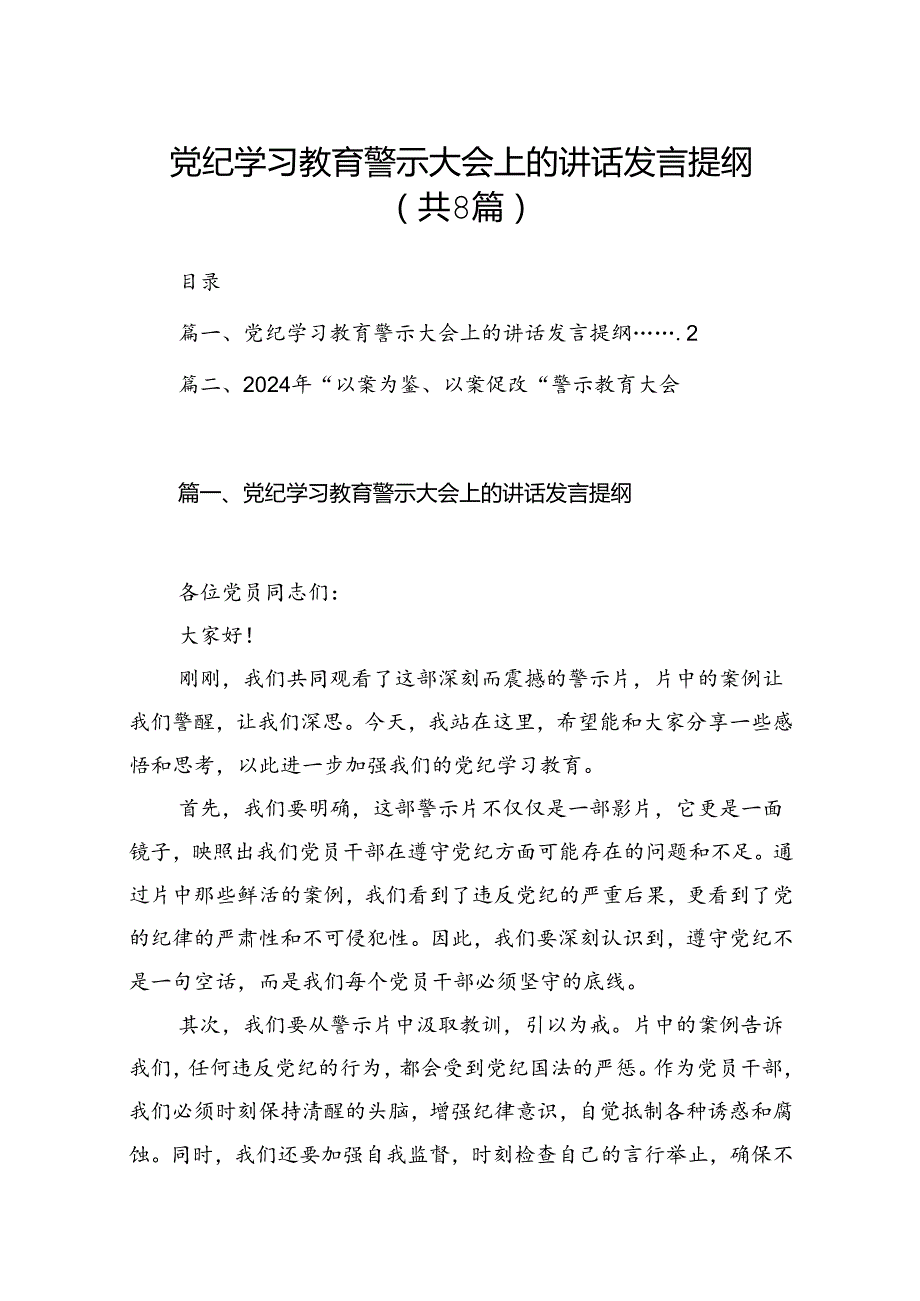 党纪学习教育警示大会上的讲话发言提纲（共八篇选择）.docx_第1页