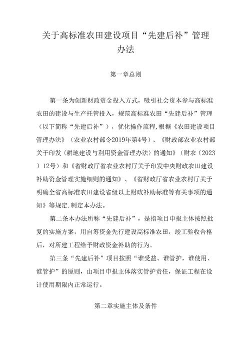关于高标准农田建设项目“先建后补”管理办法.docx