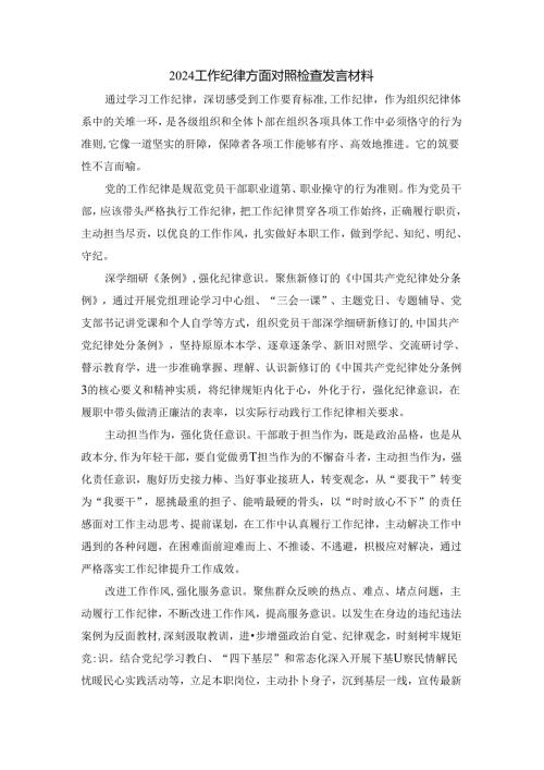 2024工作纪律方面对照检查发言材料二.docx