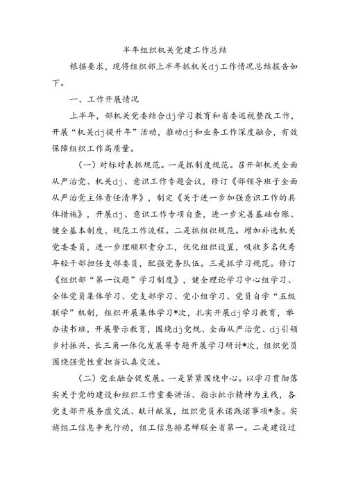 半年组织机关党建工作总结.docx