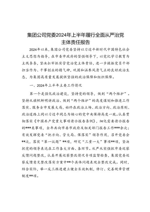 集团公司党委2024年上半年履行全面从严治党主体责任报告(1).docx