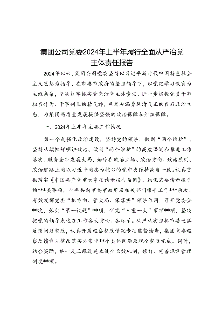 集团公司党委2024年上半年履行全面从严治党主体责任报告(1).docx_第1页