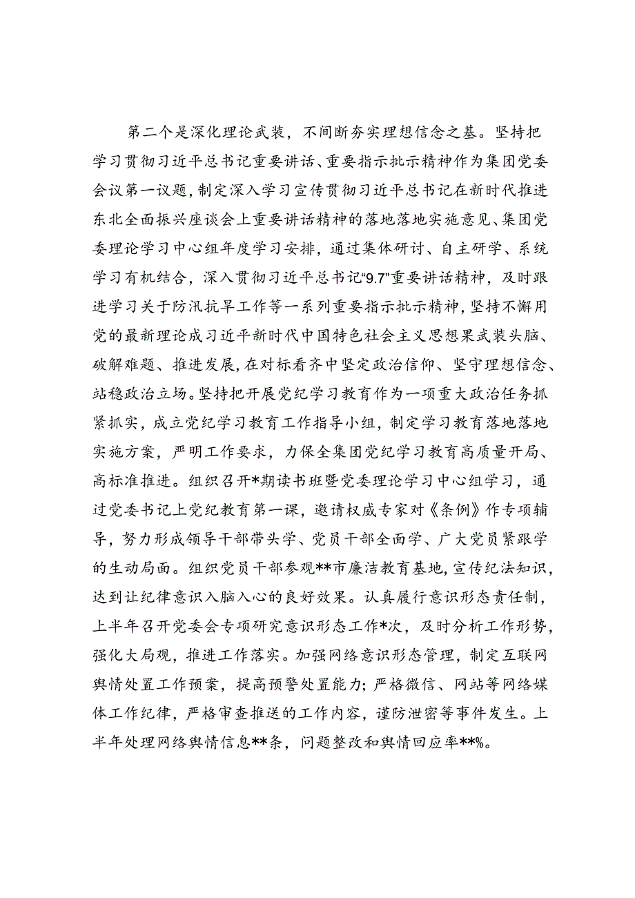 集团公司党委2024年上半年履行全面从严治党主体责任报告(1).docx_第2页