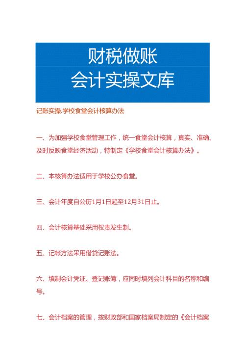记账实操学校食堂会计核算办法.docx