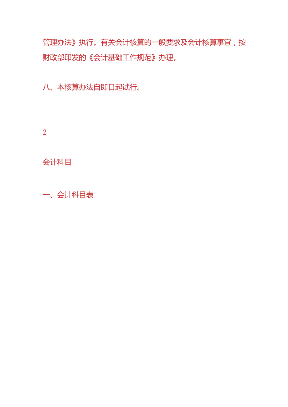 记账实操学校食堂会计核算办法.docx_第2页