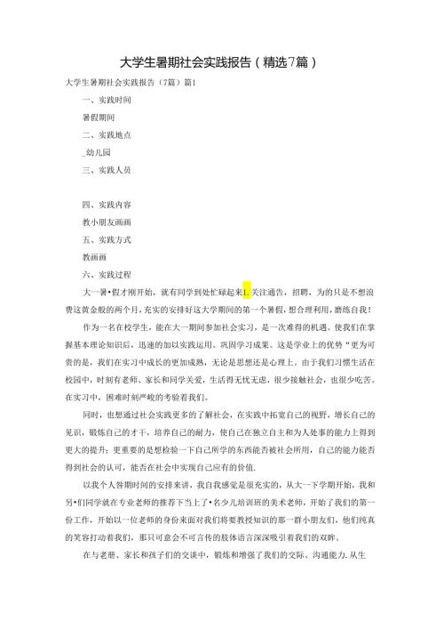 大学生暑期社会实践报告(精选7篇).docx