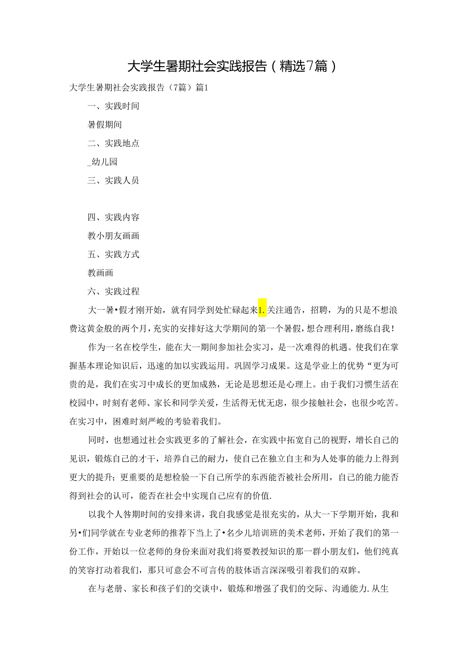 大学生暑期社会实践报告(精选7篇).docx_第1页