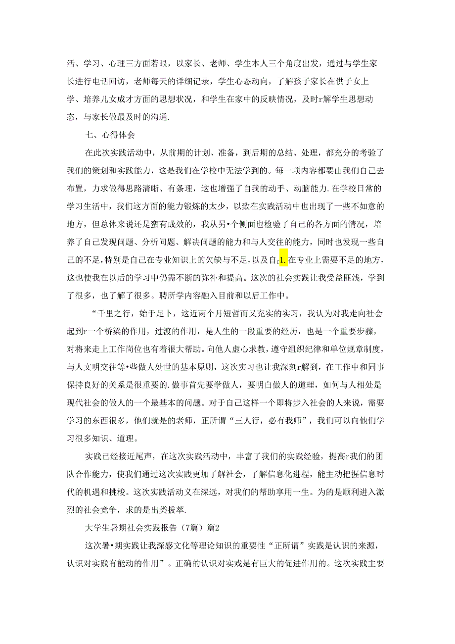 大学生暑期社会实践报告(精选7篇).docx_第2页