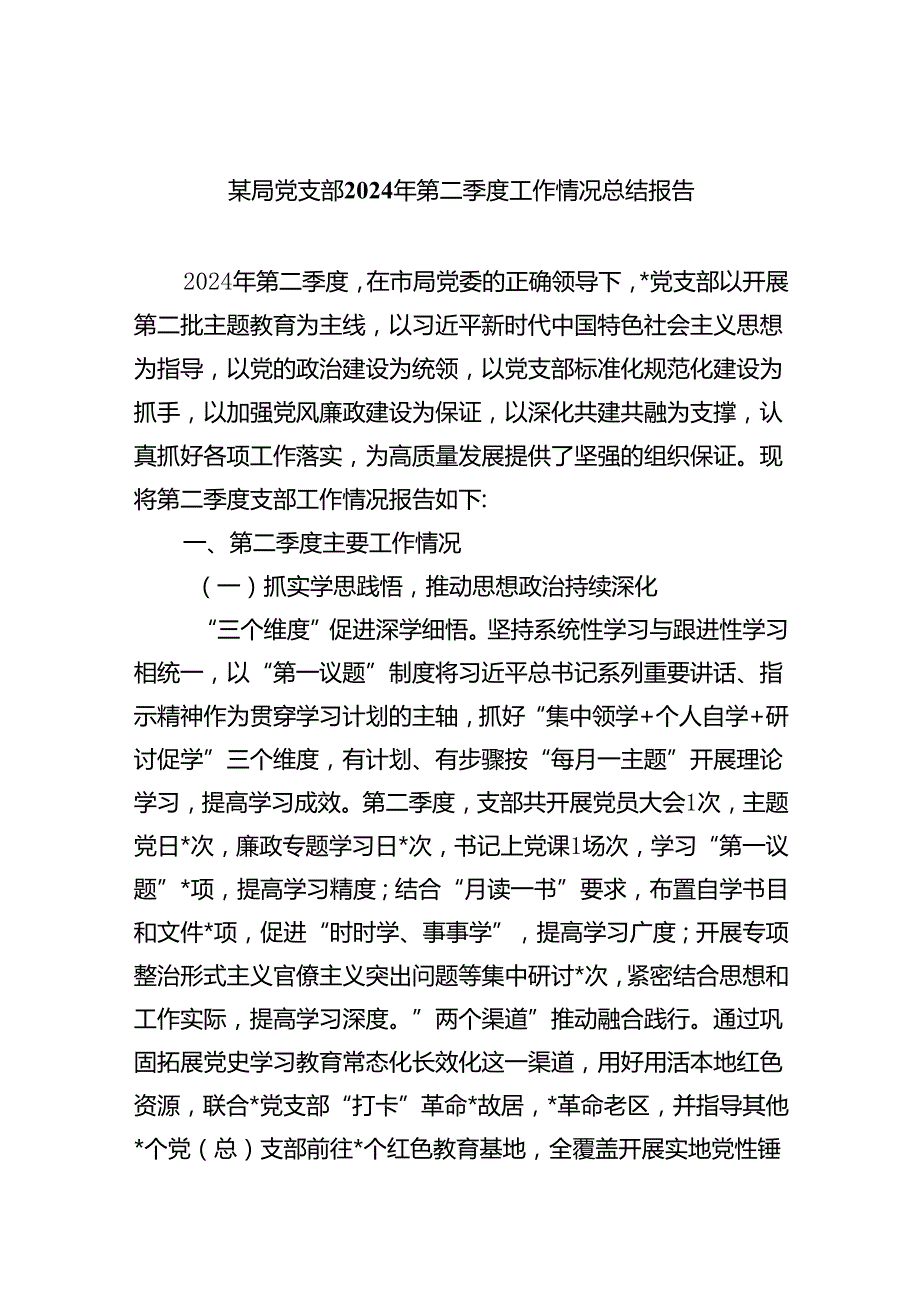 某局党支部2024年第二季度工作情况总结报告5篇（精选版）.docx_第1页