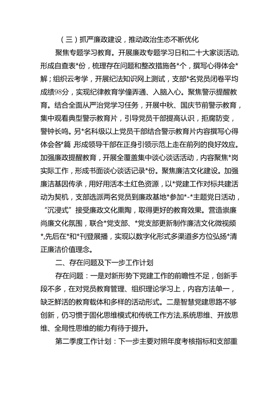 某局党支部2024年第二季度工作情况总结报告5篇（精选版）.docx_第3页