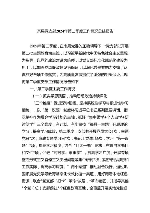 某局党支部2024年第二季度工作情况总结报告5篇（精选版）.docx