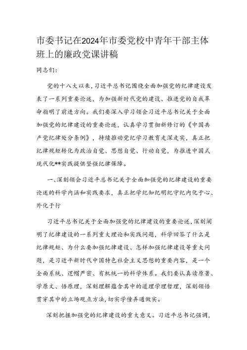 市委书记在2024年市委党校中青年干部主体班上的廉政党课讲稿(1).docx