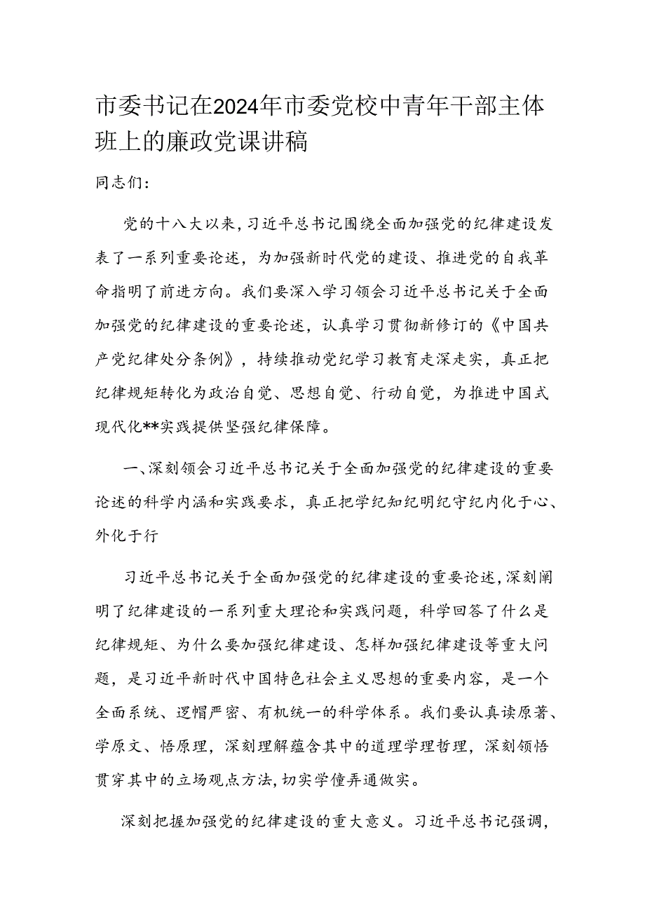 市委书记在2024年市委党校中青年干部主体班上的廉政党课讲稿(1).docx_第1页