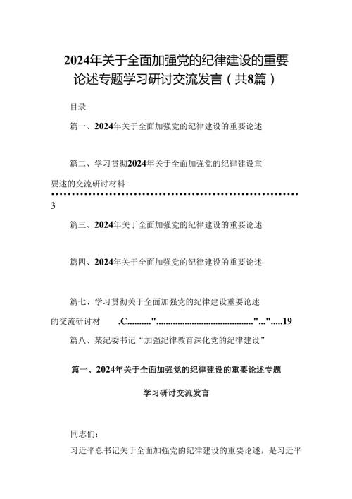 (八篇)2024年关于全面加强党的纪律建设的重要论述专题学习研讨交流发言最新精选版.docx