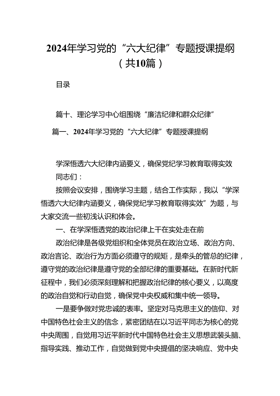 （10篇）2024年学习党的“六大纪律”专题授课提纲（最新版）.docx_第1页