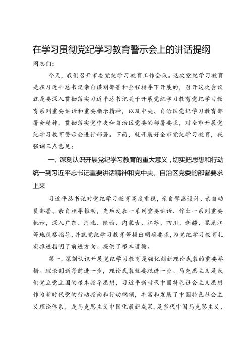 在学习贯彻党纪学习教育警示会上的讲话提纲.docx