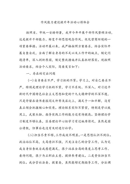作风能力建设提升年活动心得体会.docx
