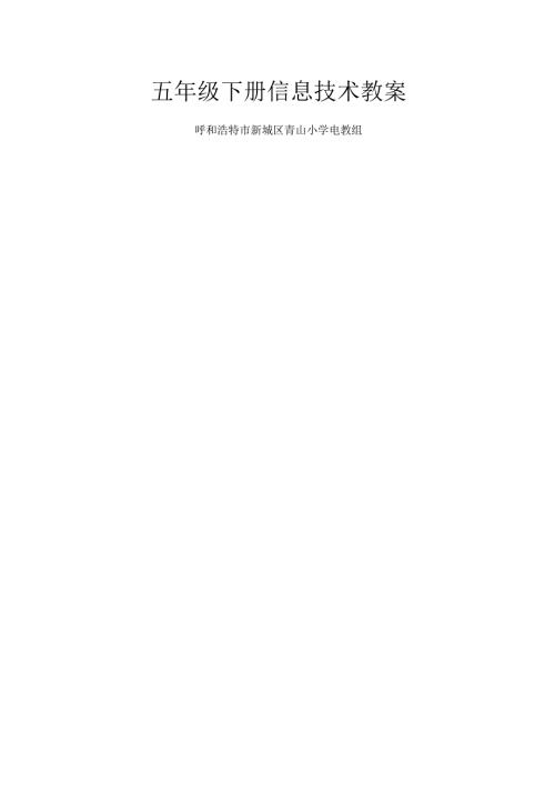 五年级下册信息技术内教四年级起点版.docx