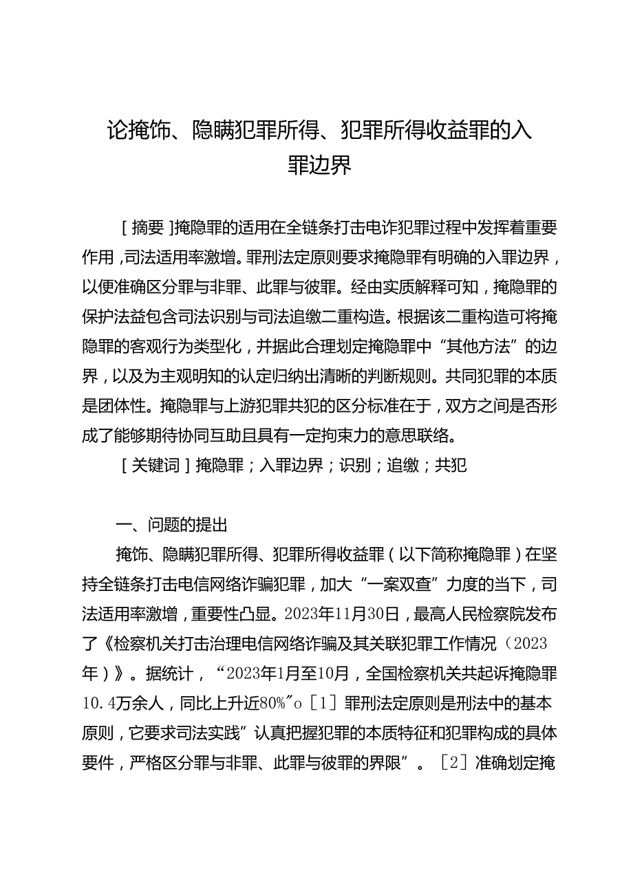 论掩饰、隐瞒犯罪所得、犯罪所得收益罪的入罪边界.docx_第1页