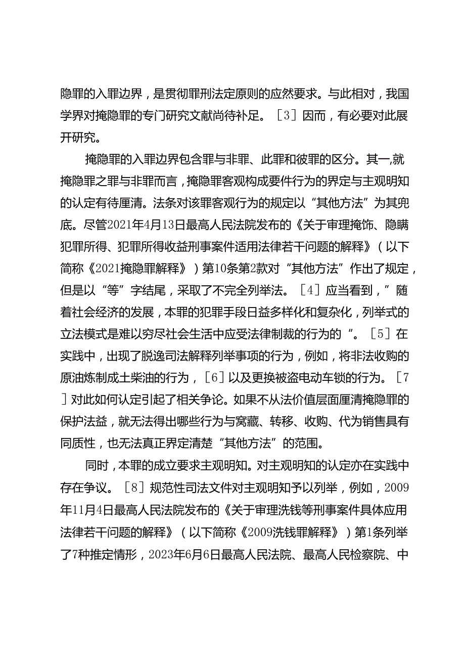 论掩饰、隐瞒犯罪所得、犯罪所得收益罪的入罪边界.docx_第2页