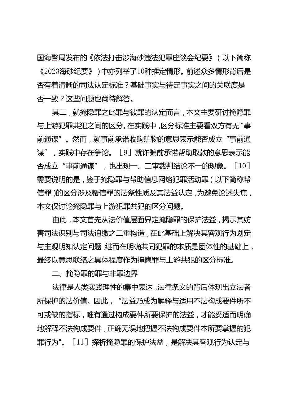 论掩饰、隐瞒犯罪所得、犯罪所得收益罪的入罪边界.docx_第3页
