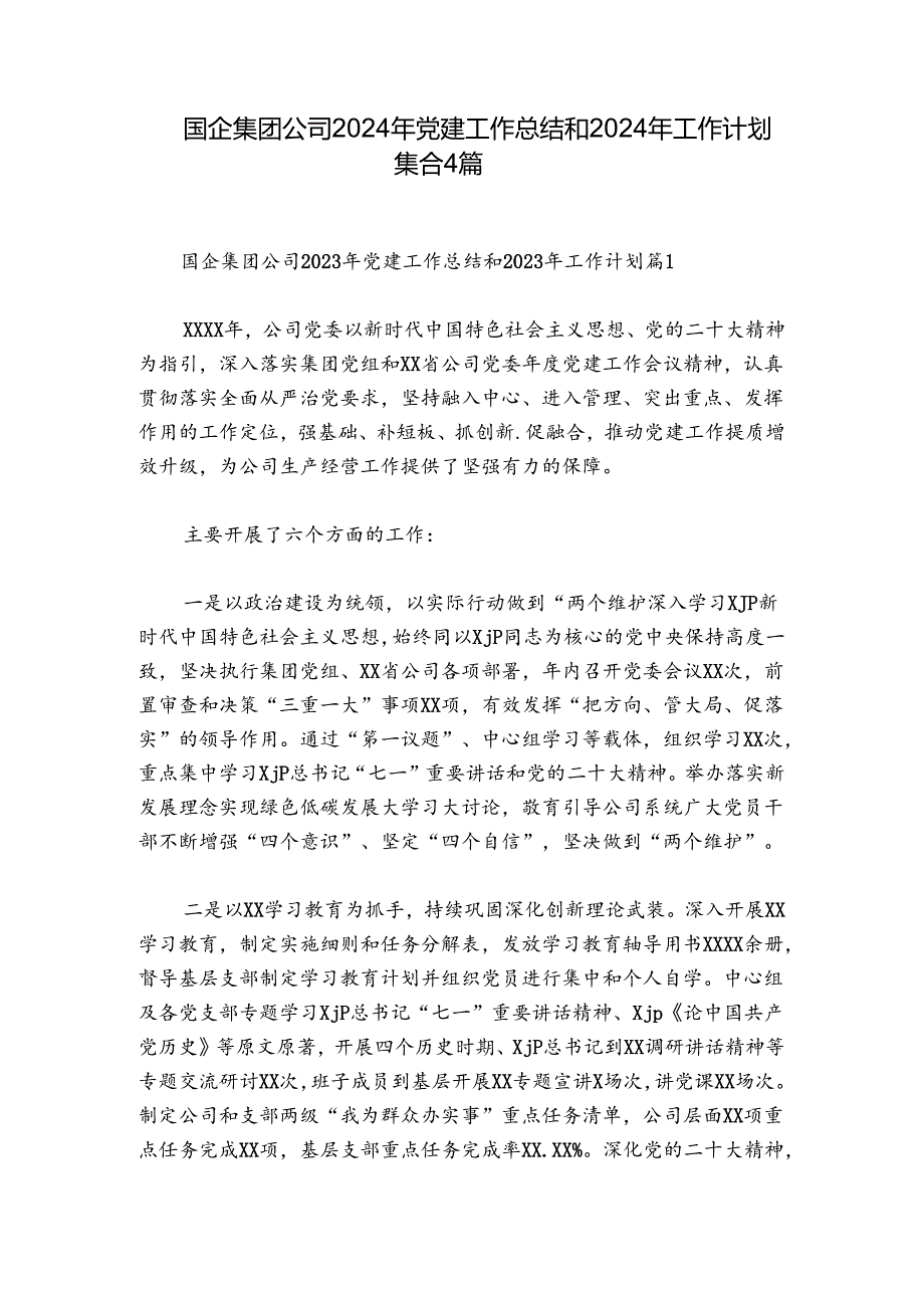 国企集团公司2024年党建工作总结和2024年工作计划集合4篇.docx_第1页