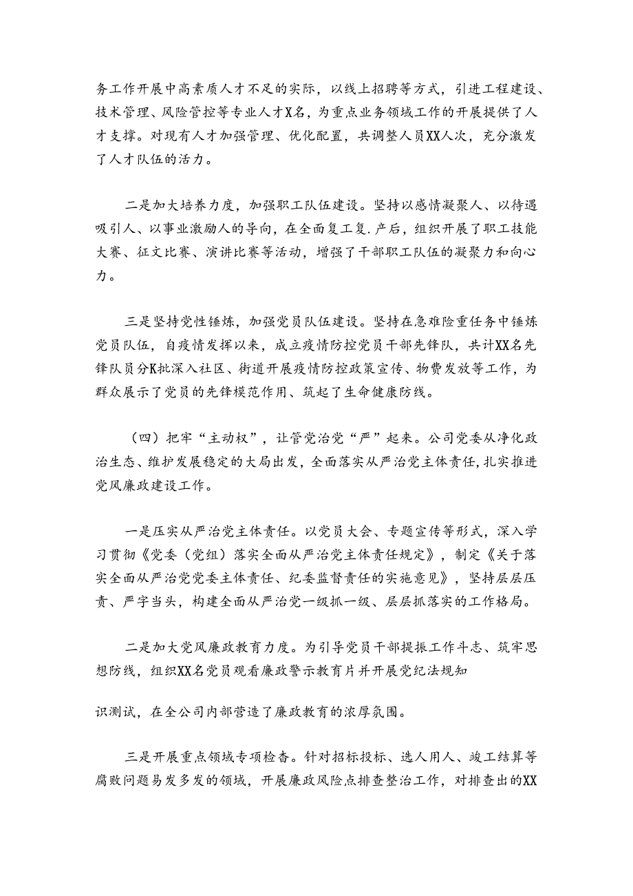 国企集团公司2024年党建工作总结和2024年工作计划集合4篇.docx_第3页